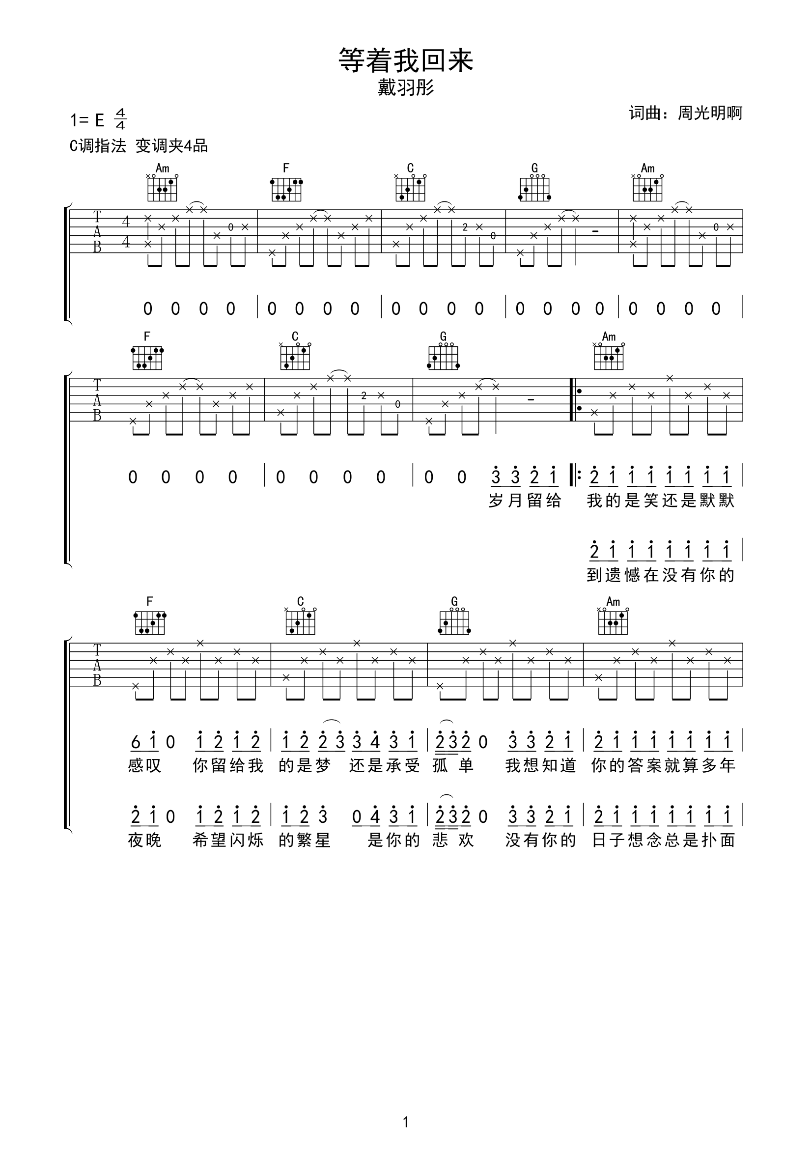 戴羽彤《等着我回来吉他谱》C调原版六线谱