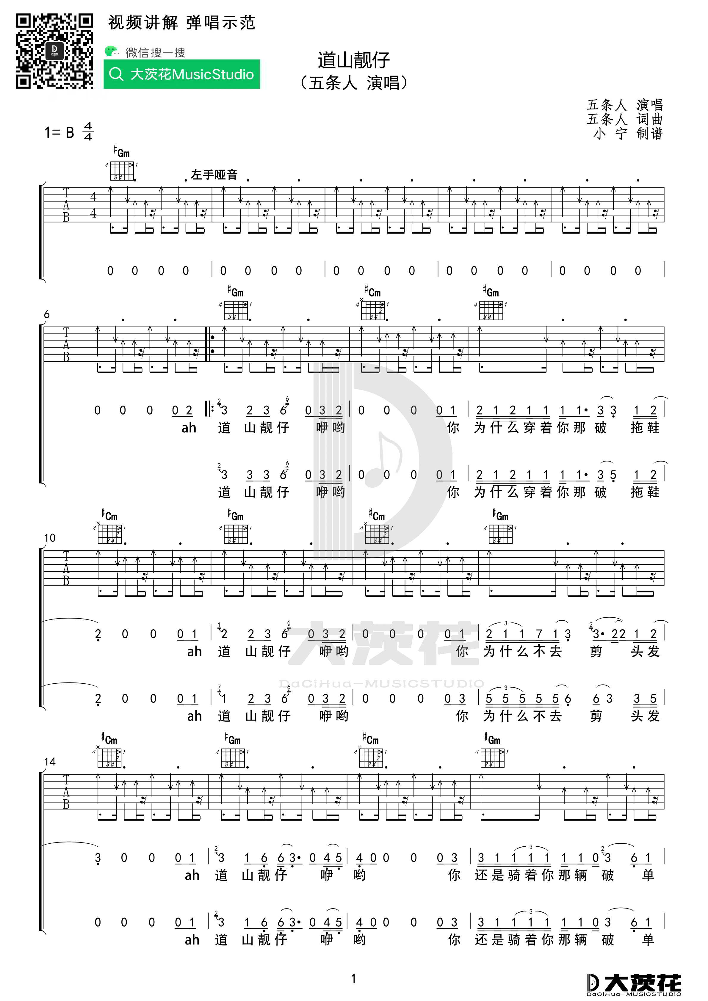 道山靓仔吉他谱G调-五条人《道山靓仔》完整原版六线谱