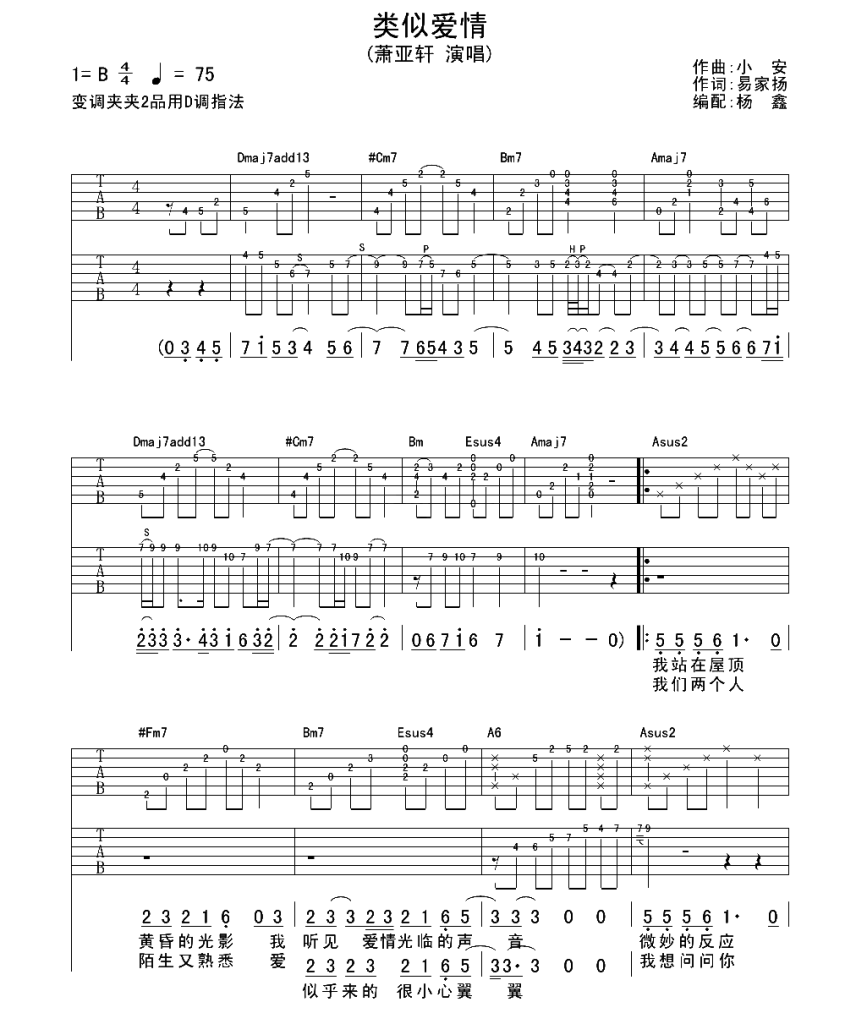 萧亚轩《类似爱情吉他谱》D调双吉他原版 萧亚轩《类似爱情吉他谱》D调双吉他原版