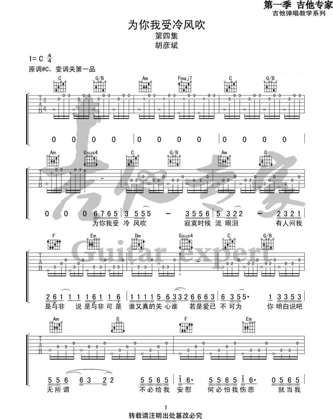 胡彦斌《为爱我受冷风吹吉他谱》C调原版弹唱谱 胡彦斌《为爱我受冷风吹吉他谱》C调原版弹唱谱