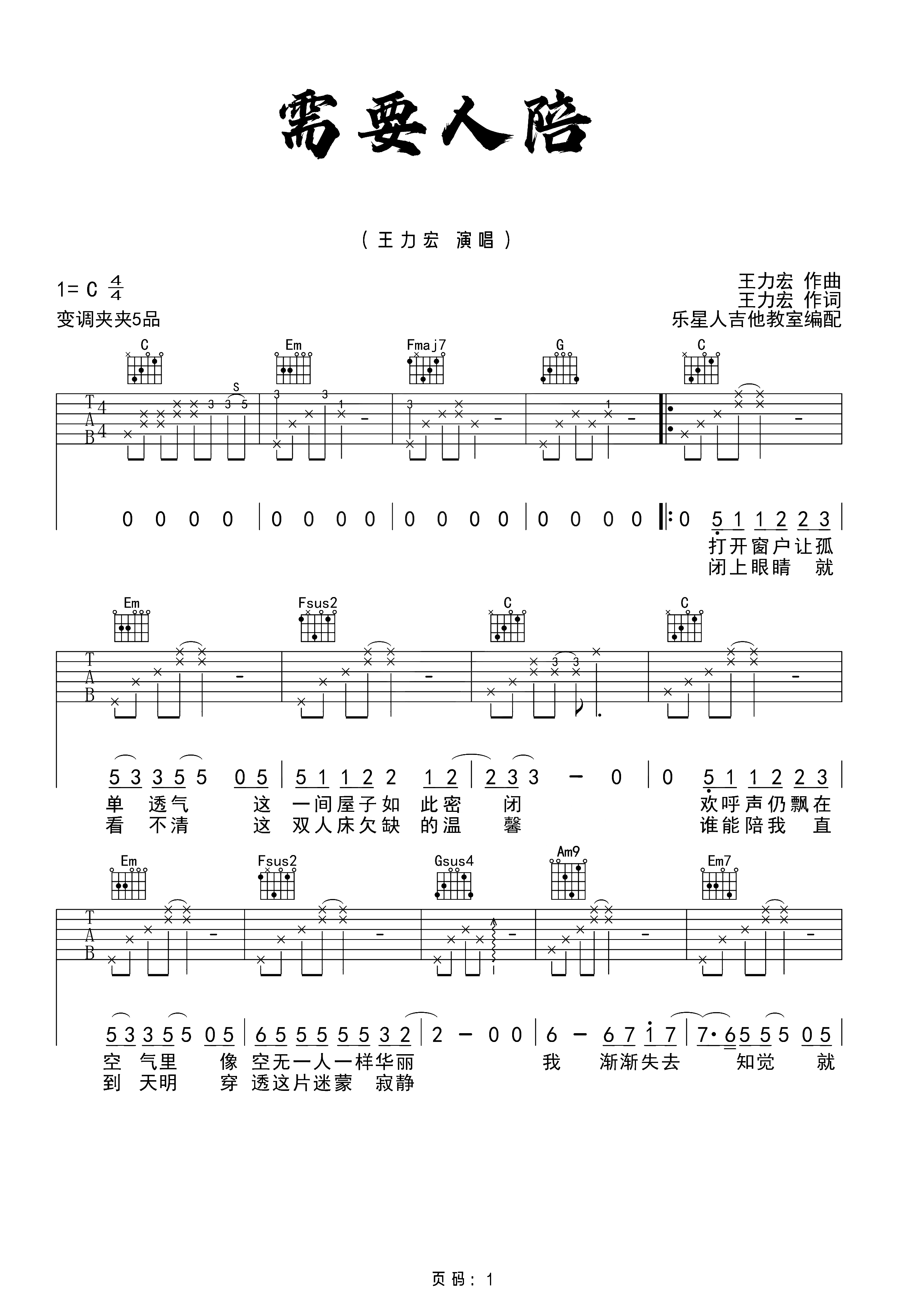 需要人陪吉他谱-C调指法-王力宏-原版弹唱六线谱 需要人陪吉他谱-C调指法-王力宏-原版弹唱六线谱