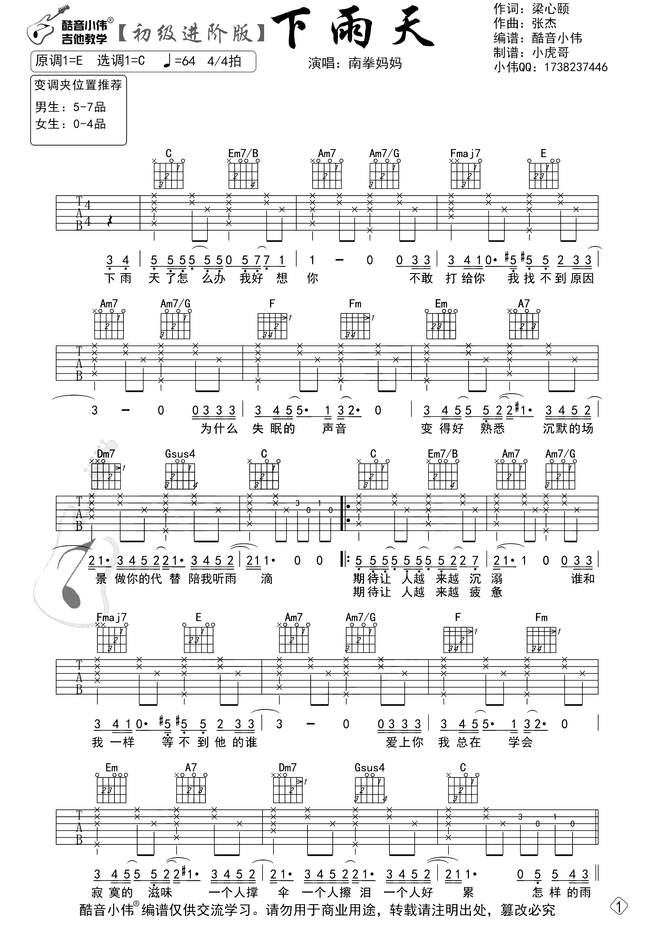 《下雨天》六线谱 - 弹唱速成民谣吉他谱高清版 - 南拳妈妈国语版歌谱 - 选调编配C调 - 原调E调 - 易谱库
