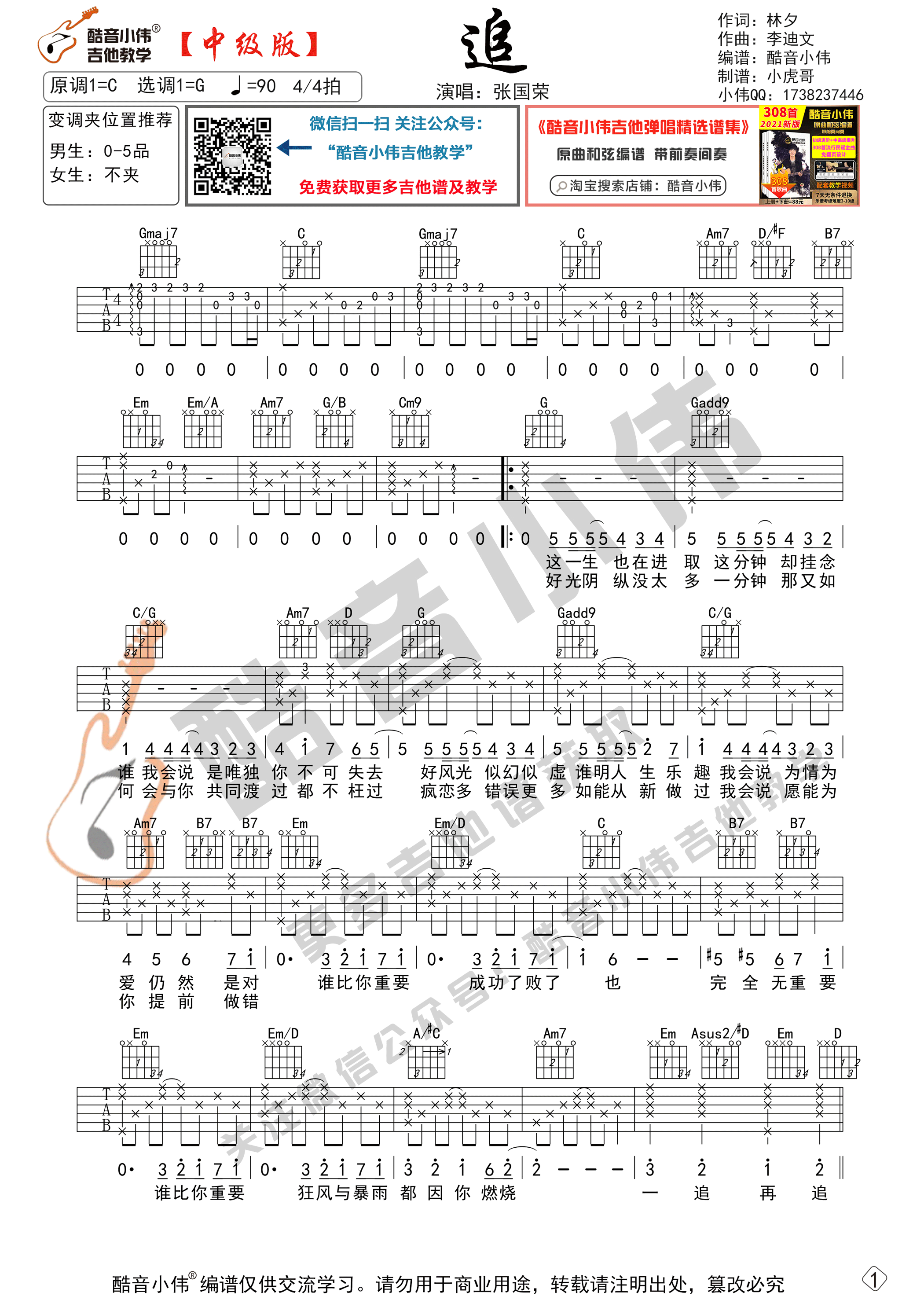 追吉他谱G调-张学友《追》完整原版六线谱