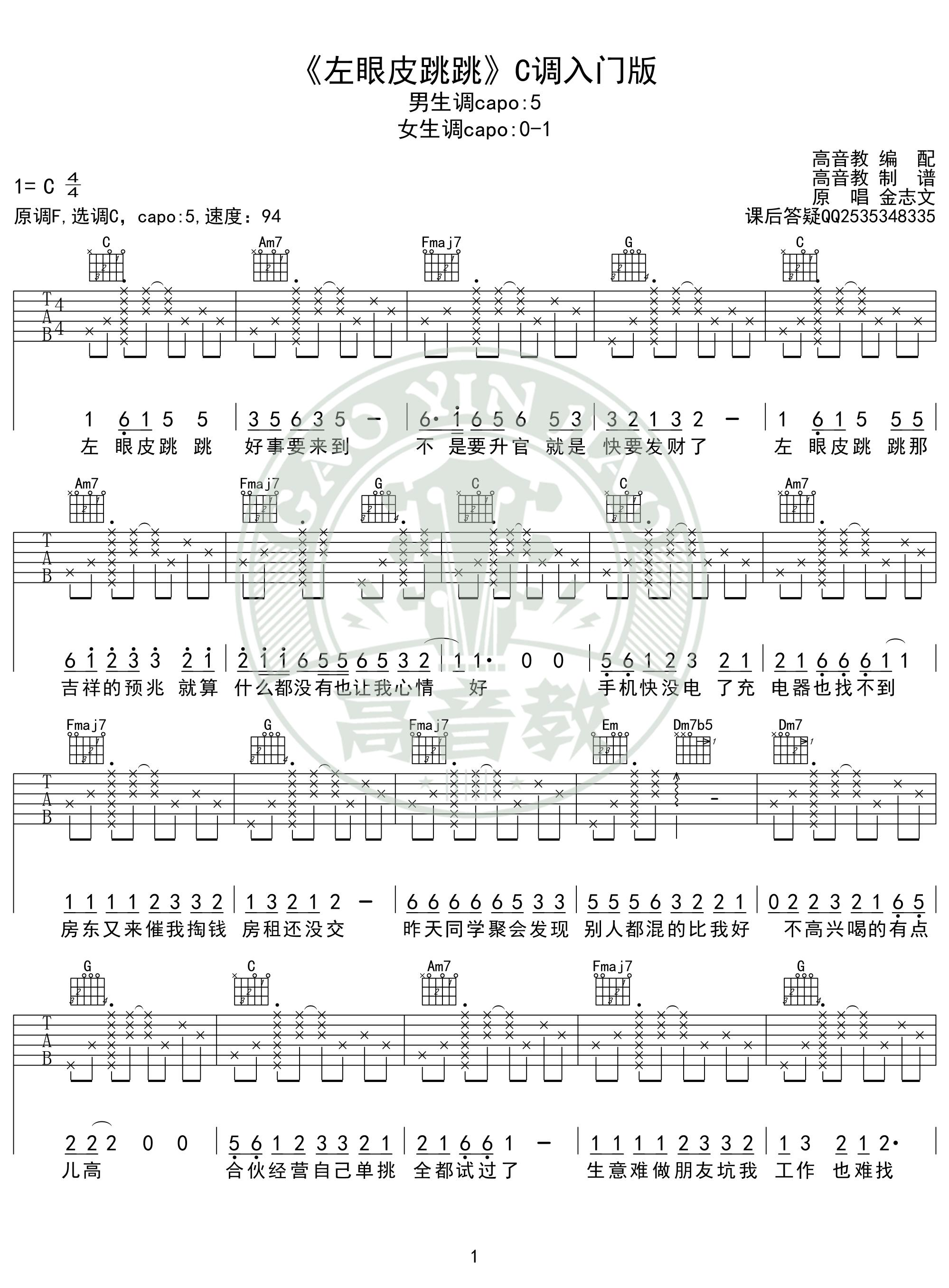 金志文《左眼皮跳跳吉他谱》G调超原版 金志文《左眼皮跳跳吉他谱》G调超原版