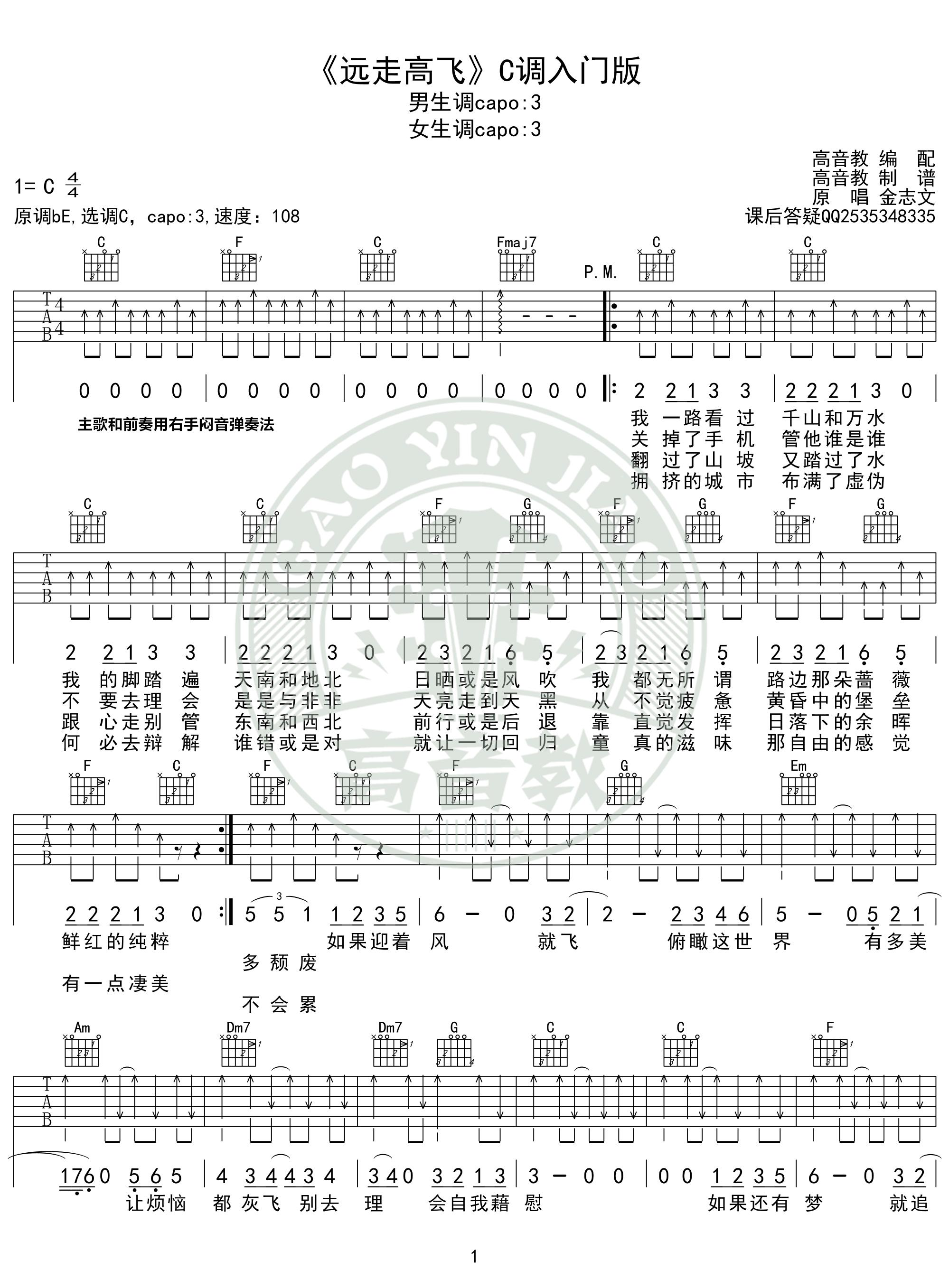 金志文《远走高飞吉他谱》C调弹唱六线谱 金志文《远走高飞吉他谱》C调弹唱六线谱