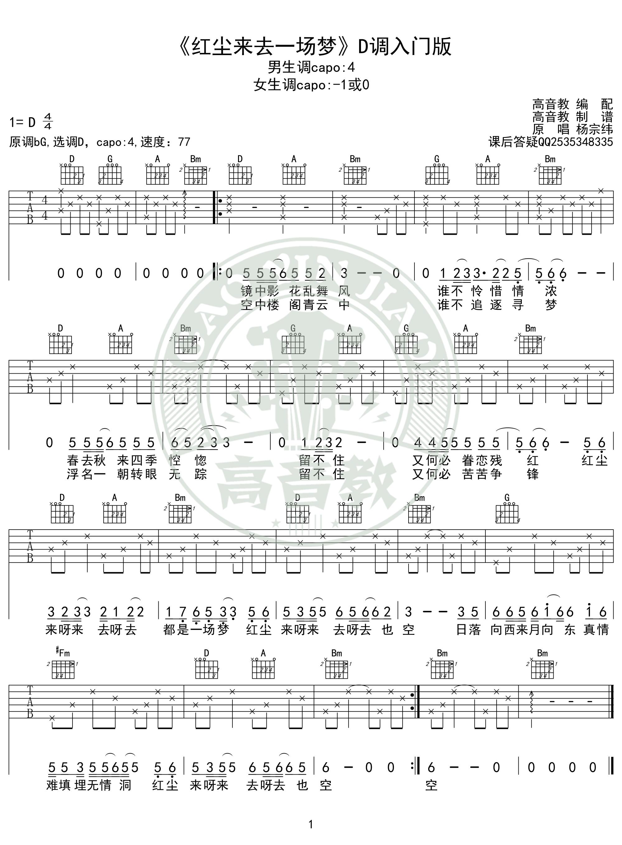 杨宗纬《红尘来去一场梦吉他谱》D调弹唱六线谱 杨宗纬《红尘来去一场梦吉他谱》D调弹唱六线谱