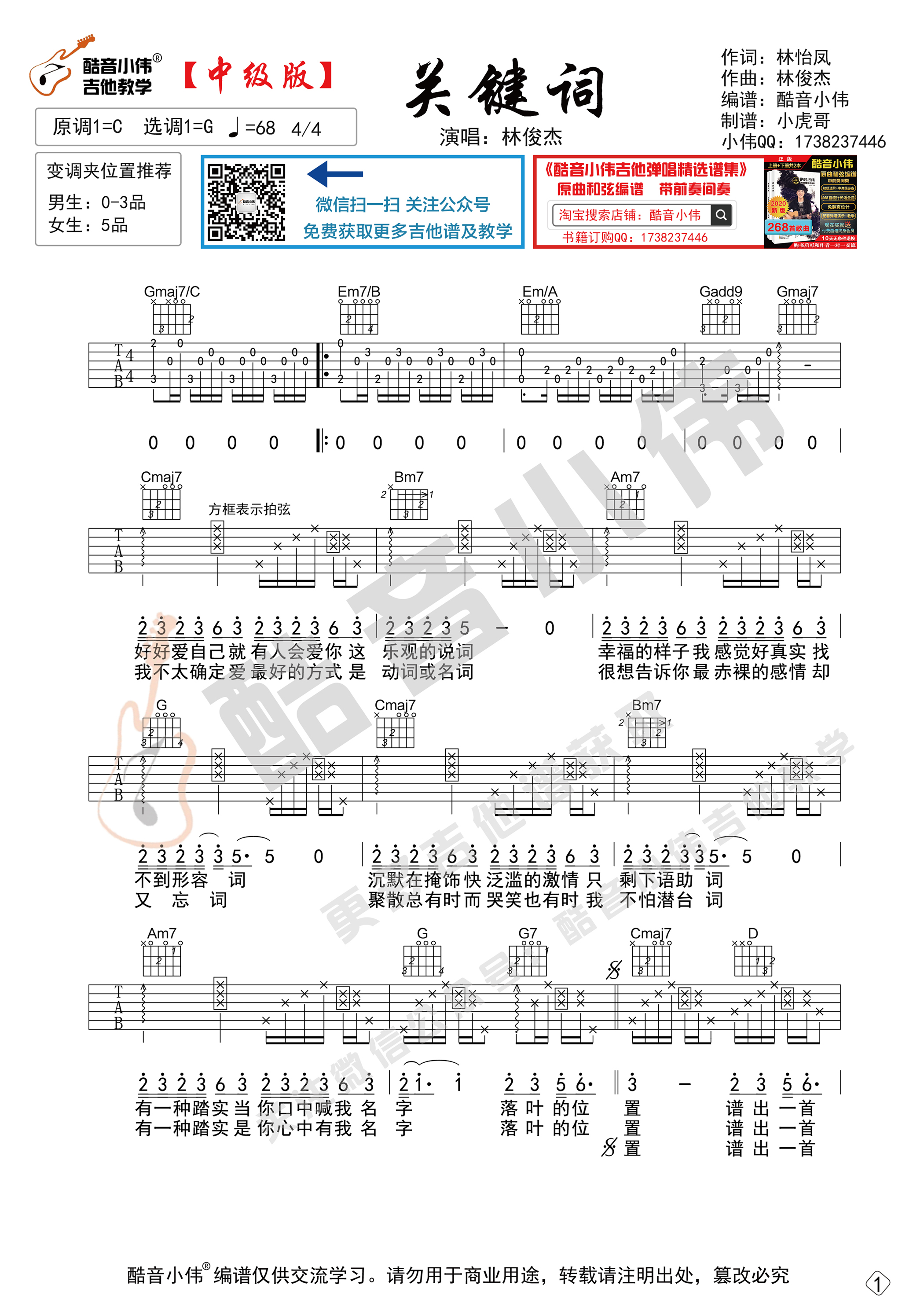 关键词吉他谱G调-林俊杰《关键词》完整原版六线谱 关键词吉他谱G调-林俊杰《关键词》完整原版六线谱