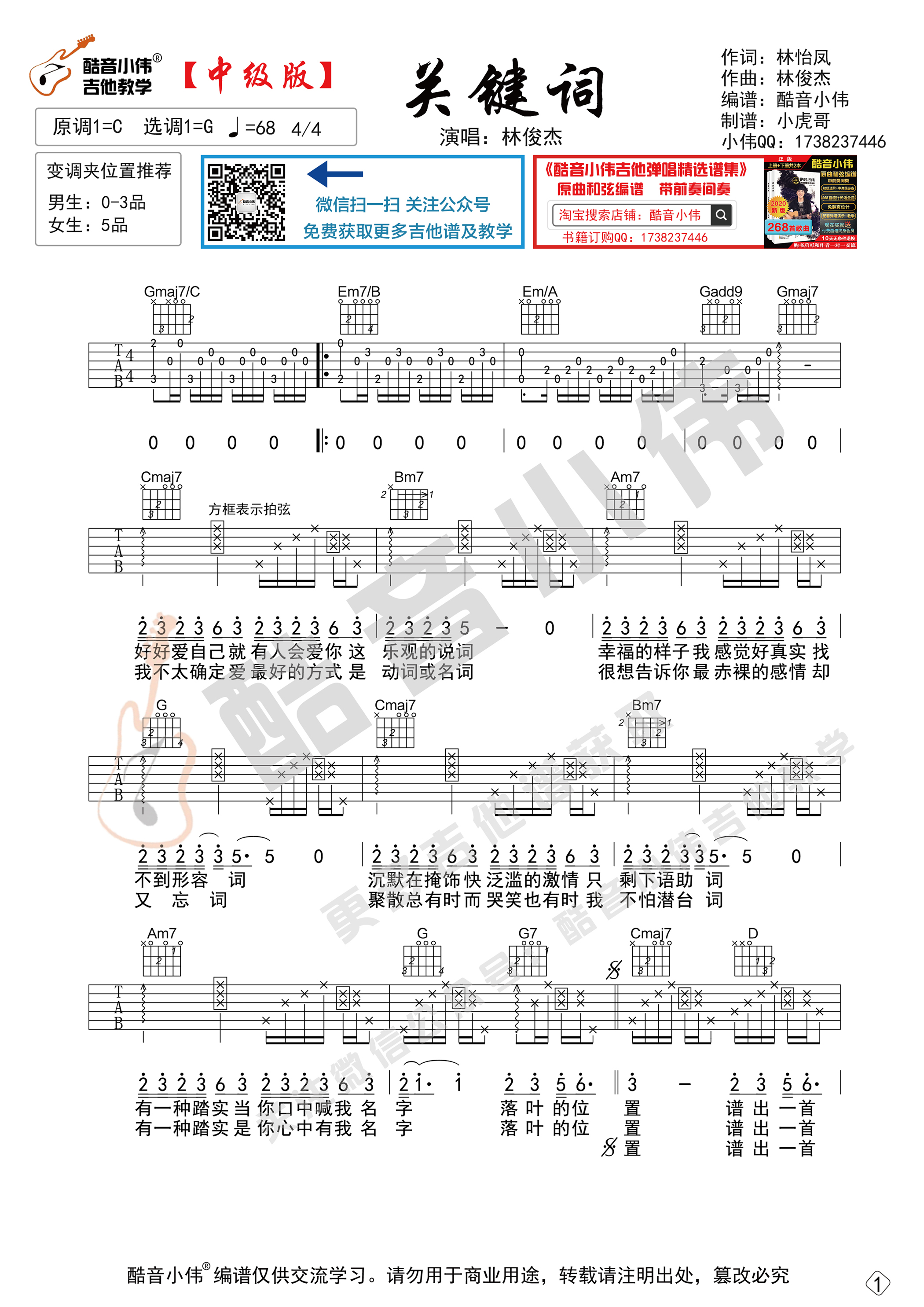 关键词吉他谱G调-林俊杰《关键词》完整原版六线谱