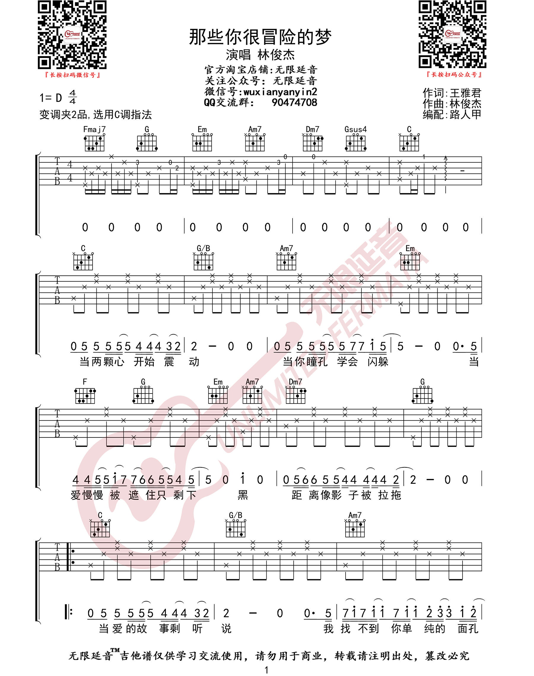 林俊杰《那些你很冒险的梦吉他谱》C调弹唱六线谱