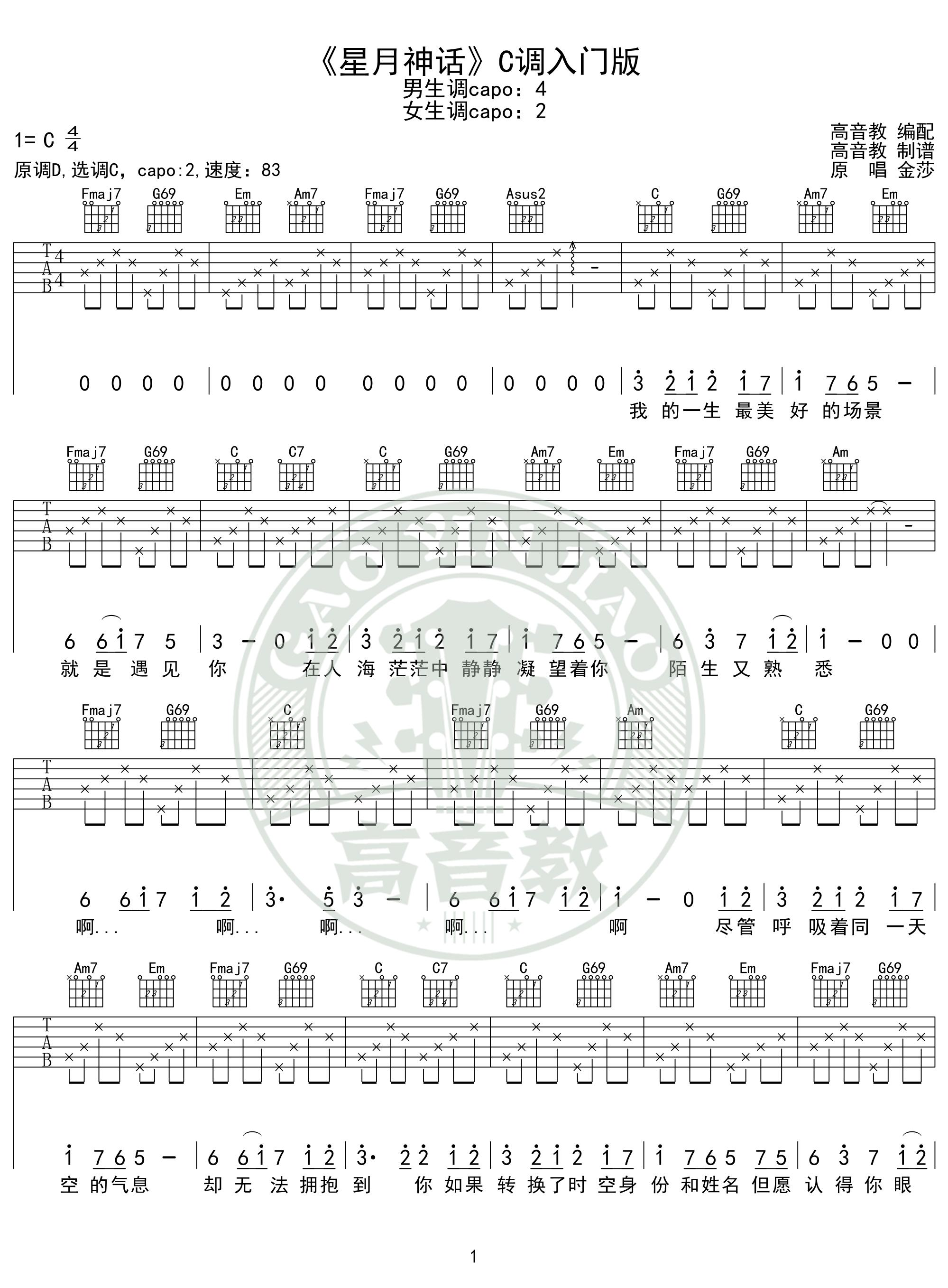 金莎《星月神话吉他谱》C调简单版弹唱谱 金莎《星月神话吉他谱》C调简单版弹唱谱