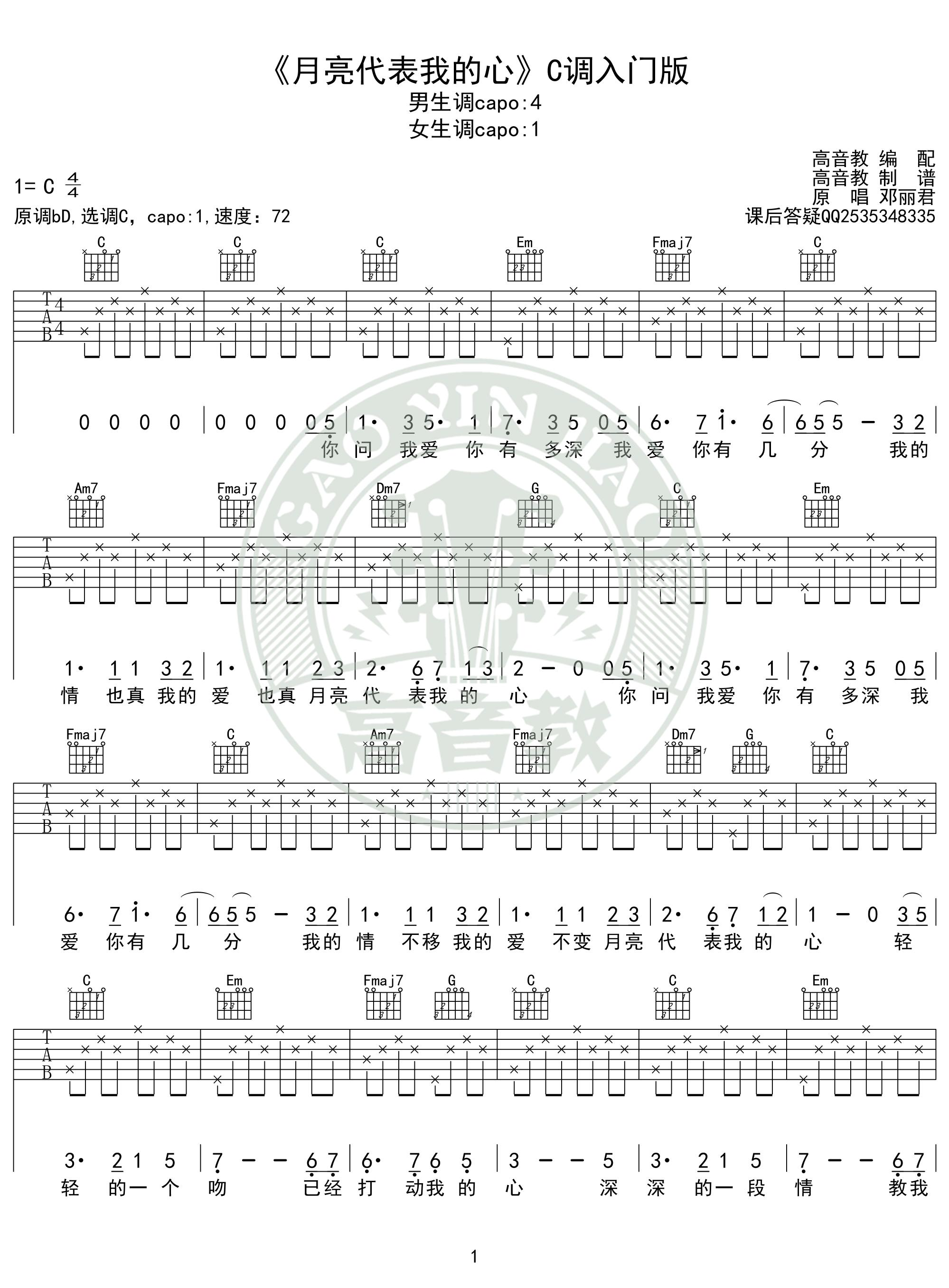 邓丽君《月亮代表我的心吉他谱》C调简单版弹唱谱 邓丽君《月亮代表我的心吉他谱》C调简单版弹唱谱