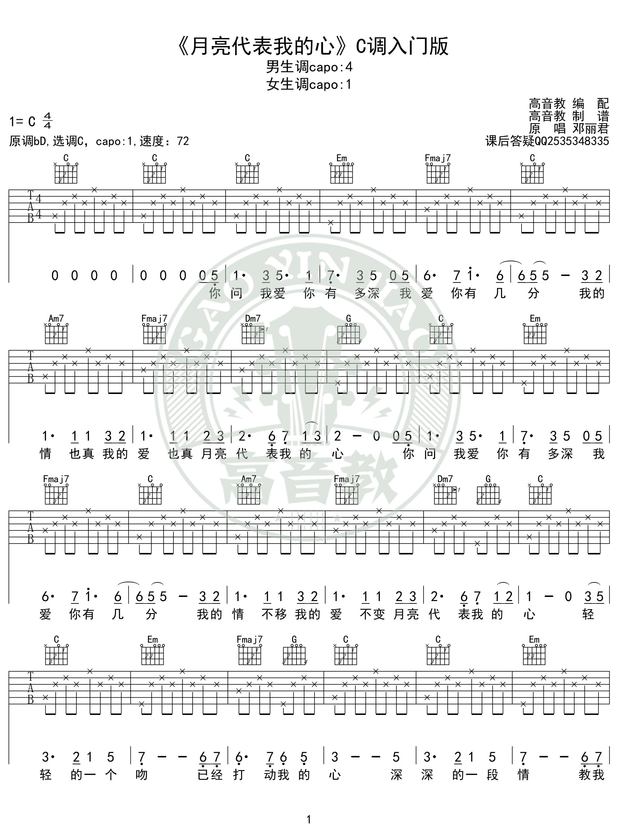 邓丽君《月亮代表我的心吉他谱》C调简单版弹唱谱