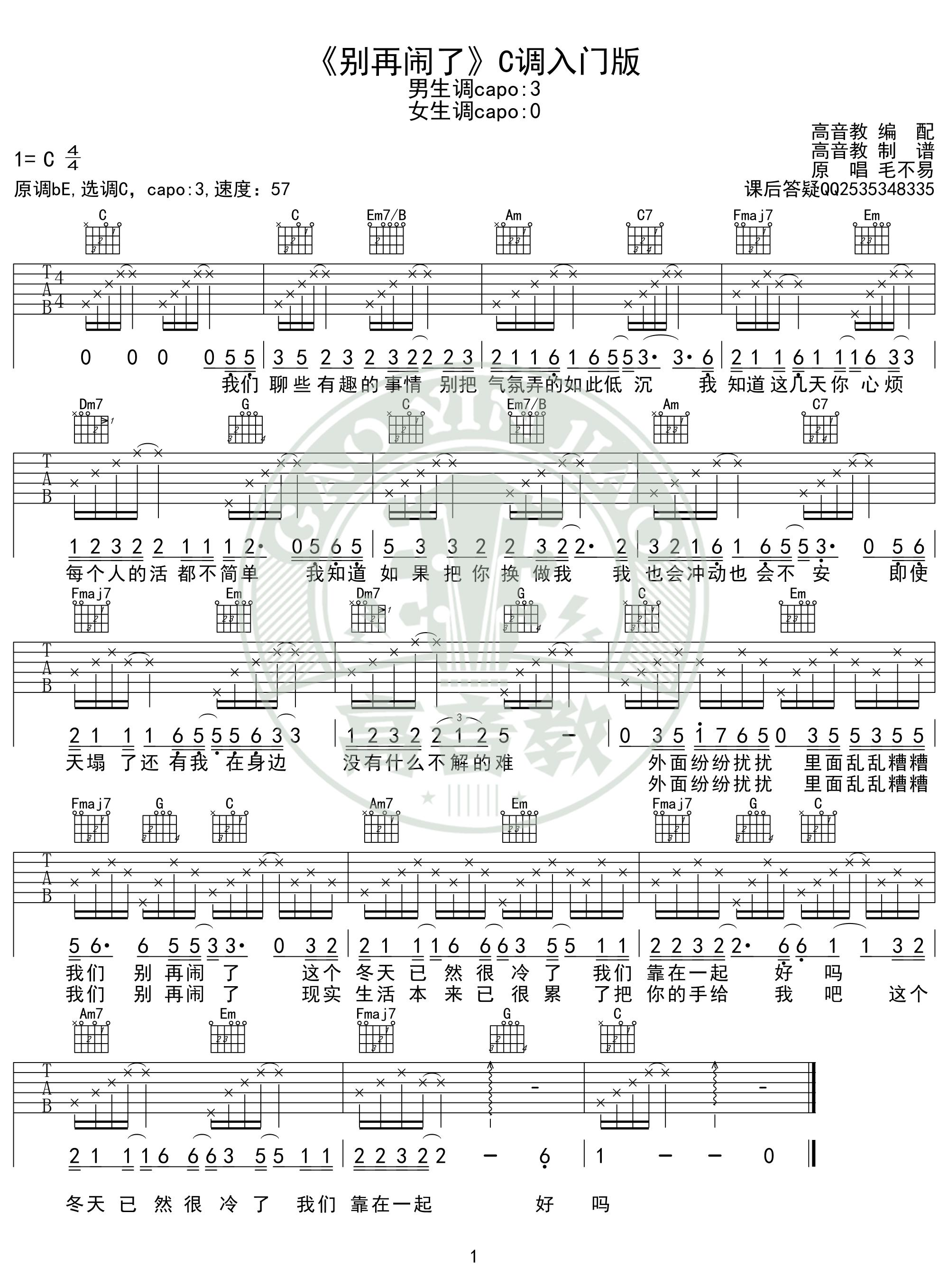 毛不易《别再闹了吉他谱》C调简单版弹唱谱