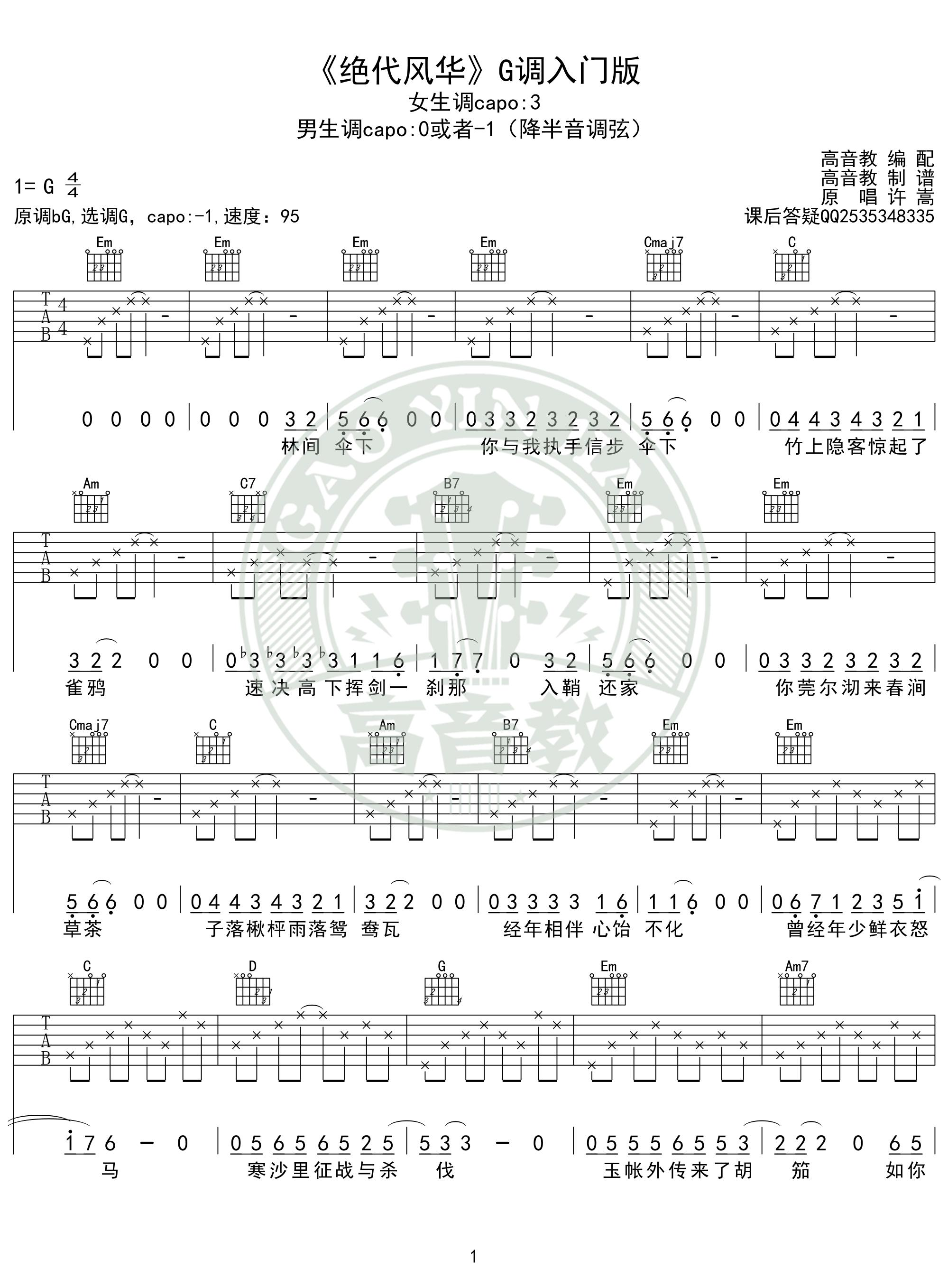 许嵩《绝代风华吉他谱》G调简单版弹唱谱 许嵩《绝代风华吉他谱》G调简单版弹唱谱