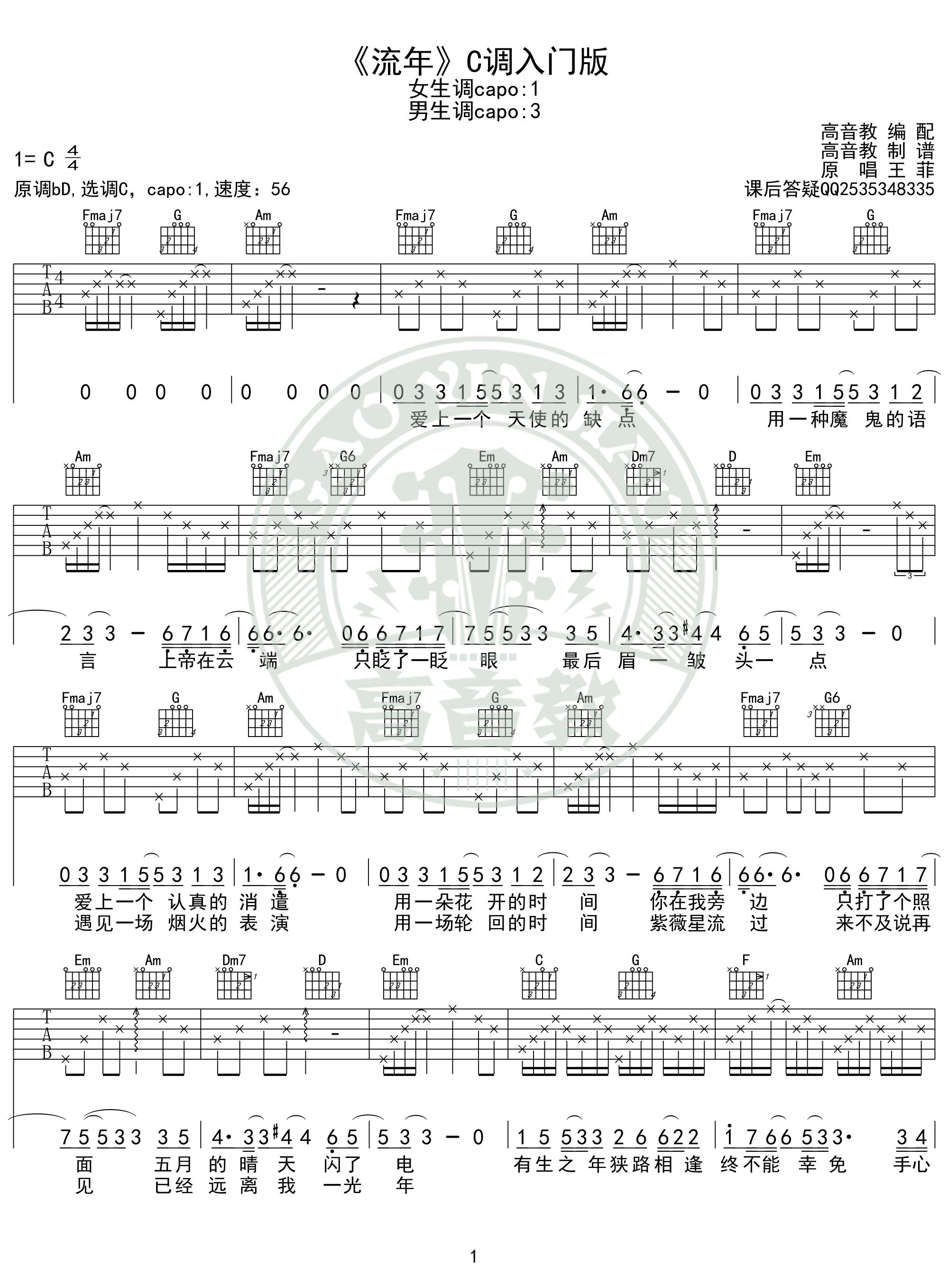流年吉他谱C调-王菲《流年》简单原版六线谱