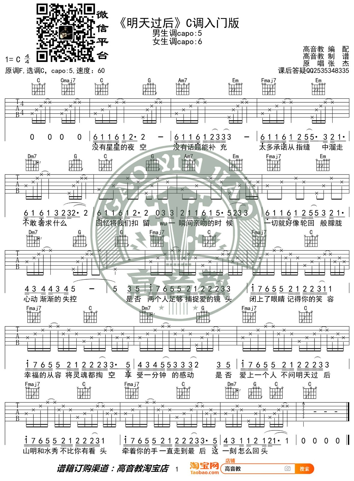 明天过后吉他谱_张杰_G调指弹 - 吉他世界