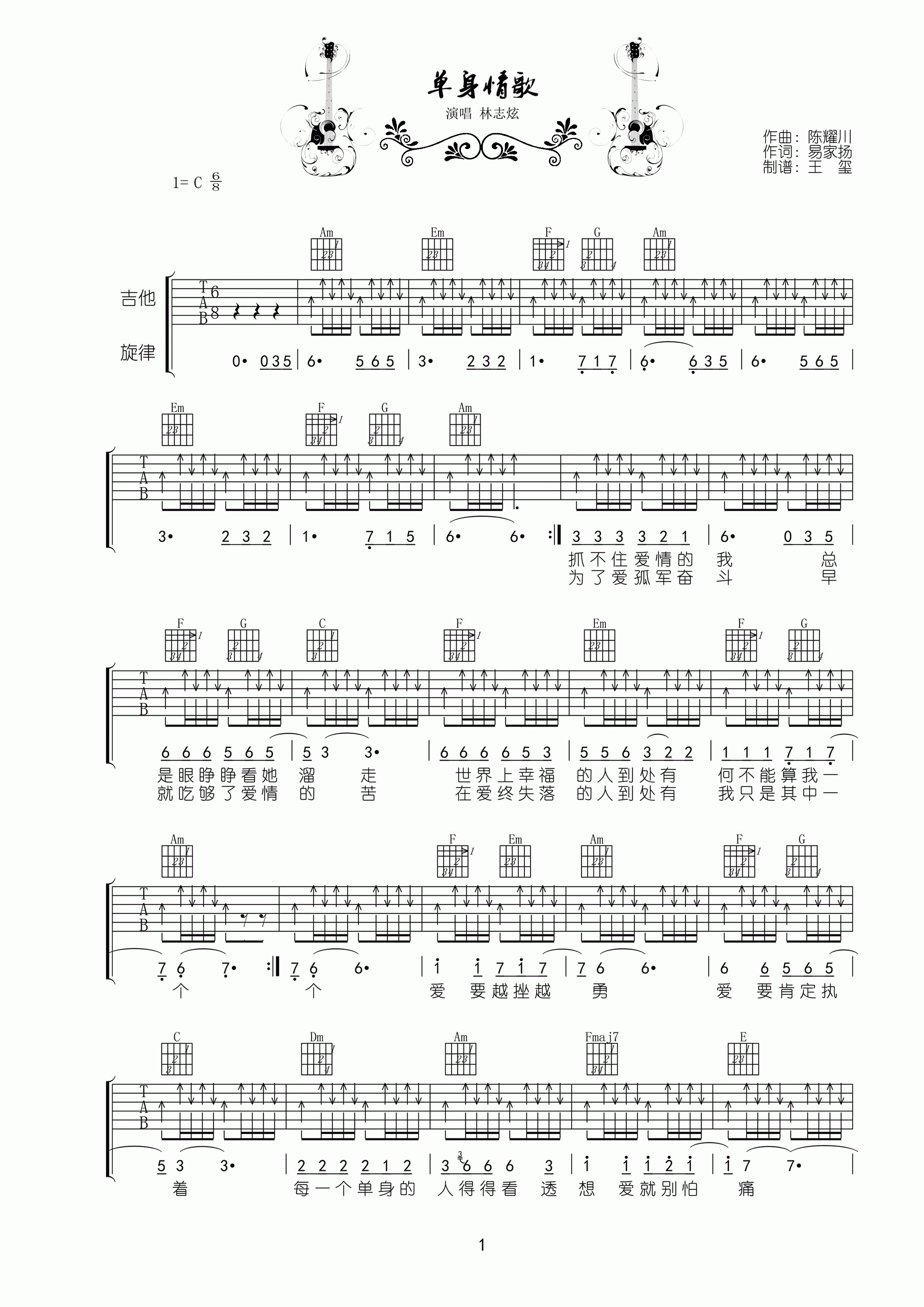 林志炫《单身情歌吉他谱》C调原版弹唱谱 林志炫《单身情歌吉他谱》C调原版弹唱谱