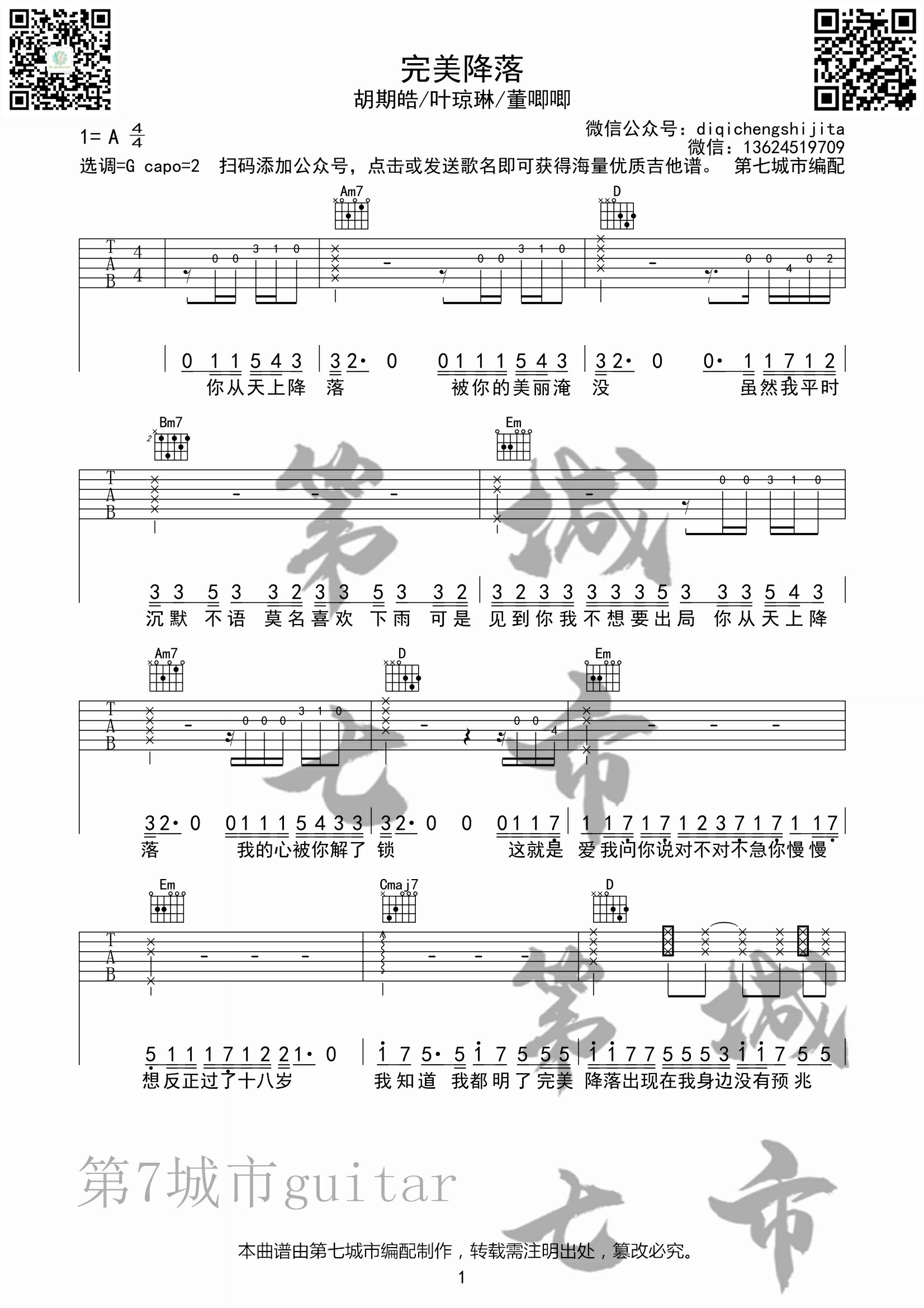 完美降落吉他谱-胡期皓/叶琼琳等-G调指法-弹唱六线谱 完美降落吉他谱-胡期皓/叶琼琳等-G调指法-弹唱六线谱
