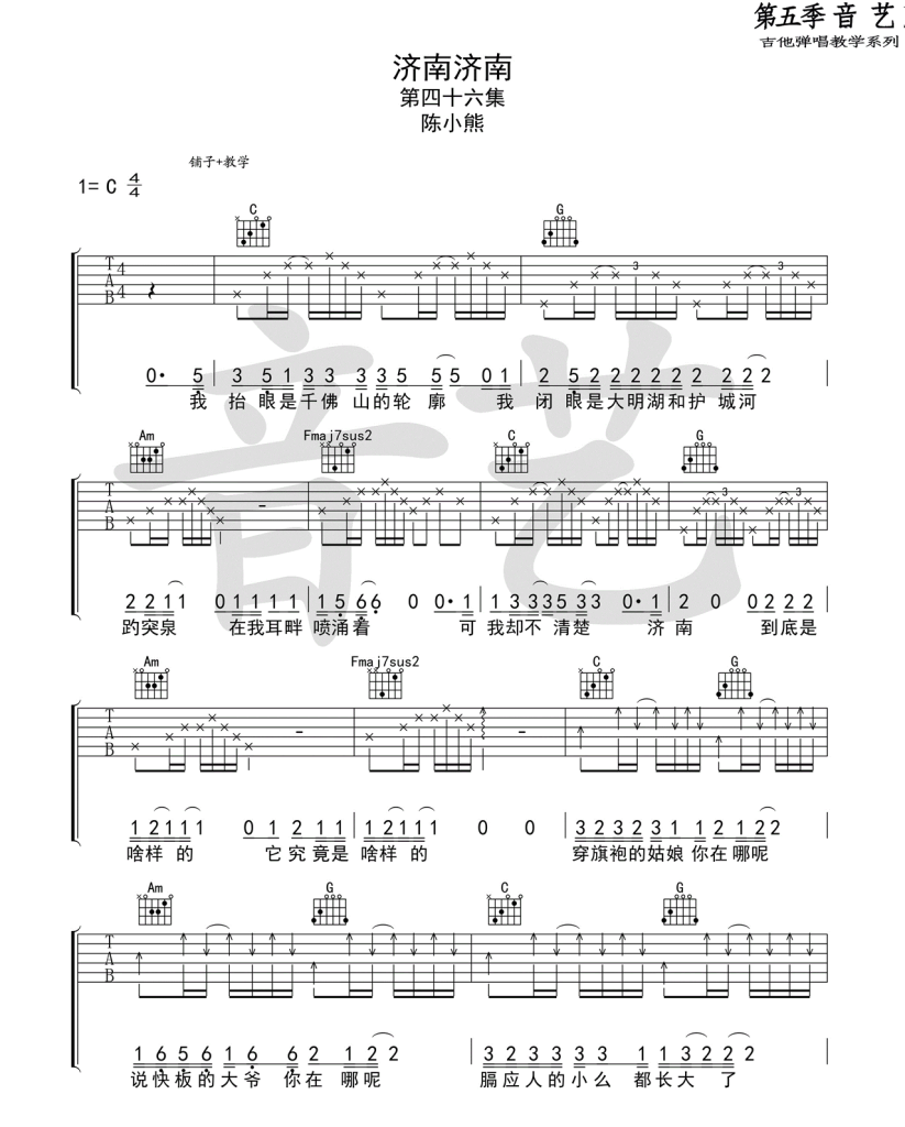 陈小熊《济南济南吉他谱》C调弹唱六线谱 陈小熊《济南济南吉他谱》C调弹唱六线谱