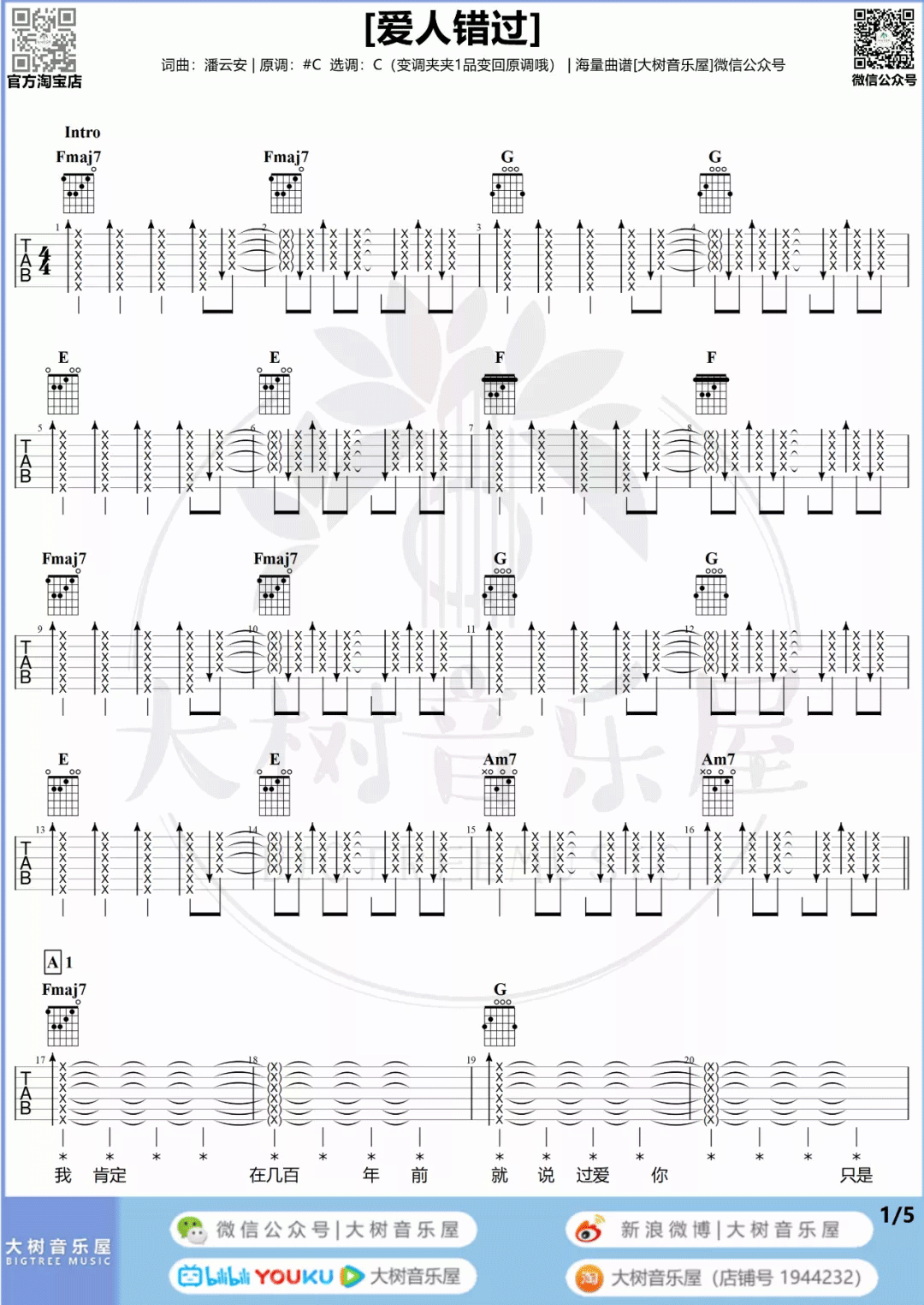 告五人《爱人错过吉他谱》C调原版图谱 告五人《爱人错过吉他谱》C调原版图谱