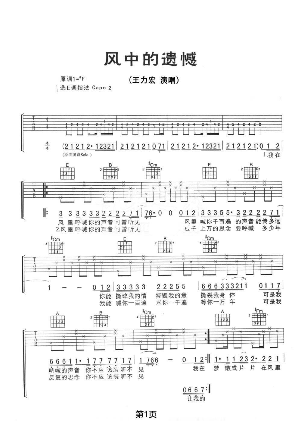 王力宏《风中的遗憾吉他谱》E调原版图谱