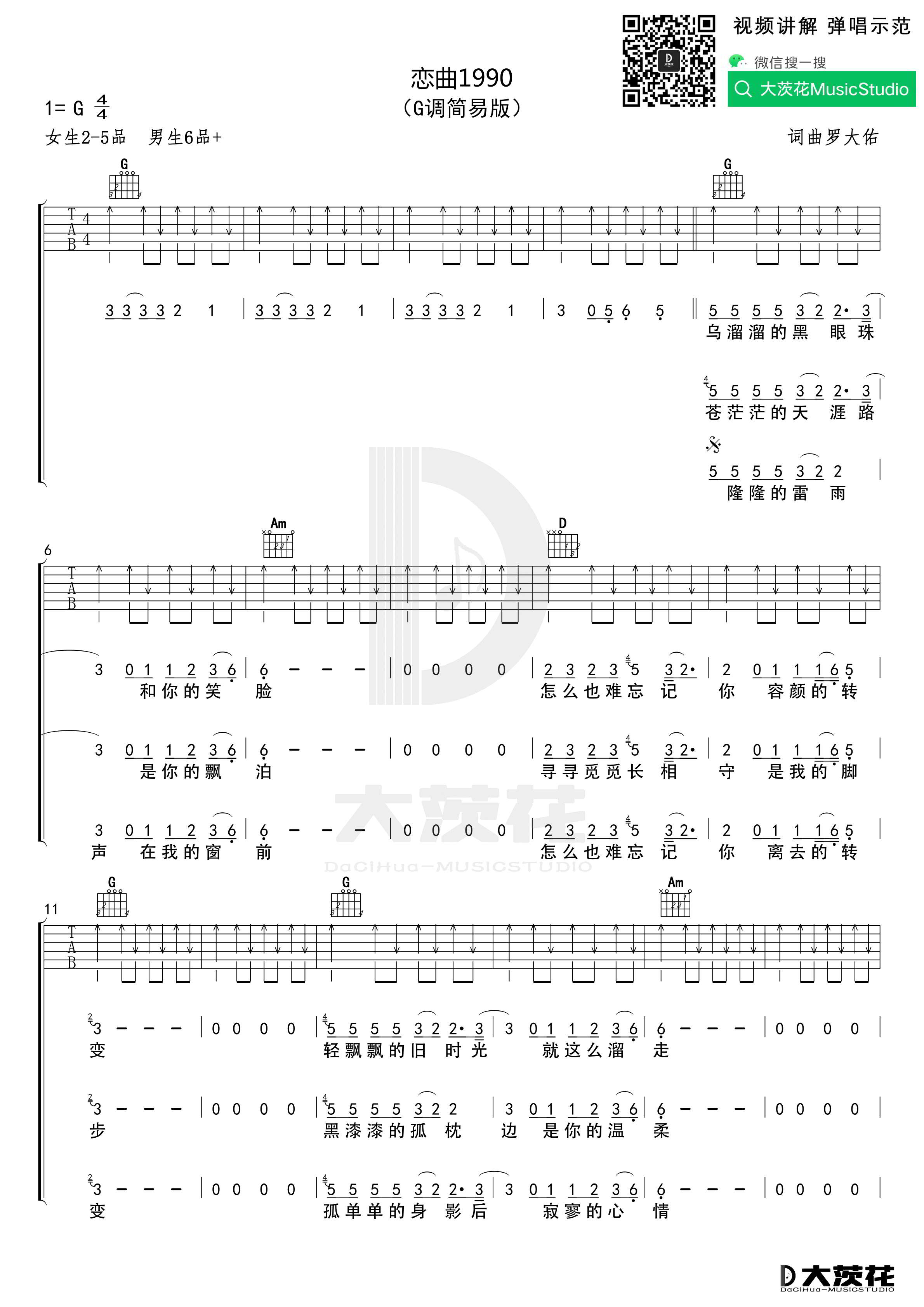 罗大佑《恋曲1990吉他谱》G调简单原版
