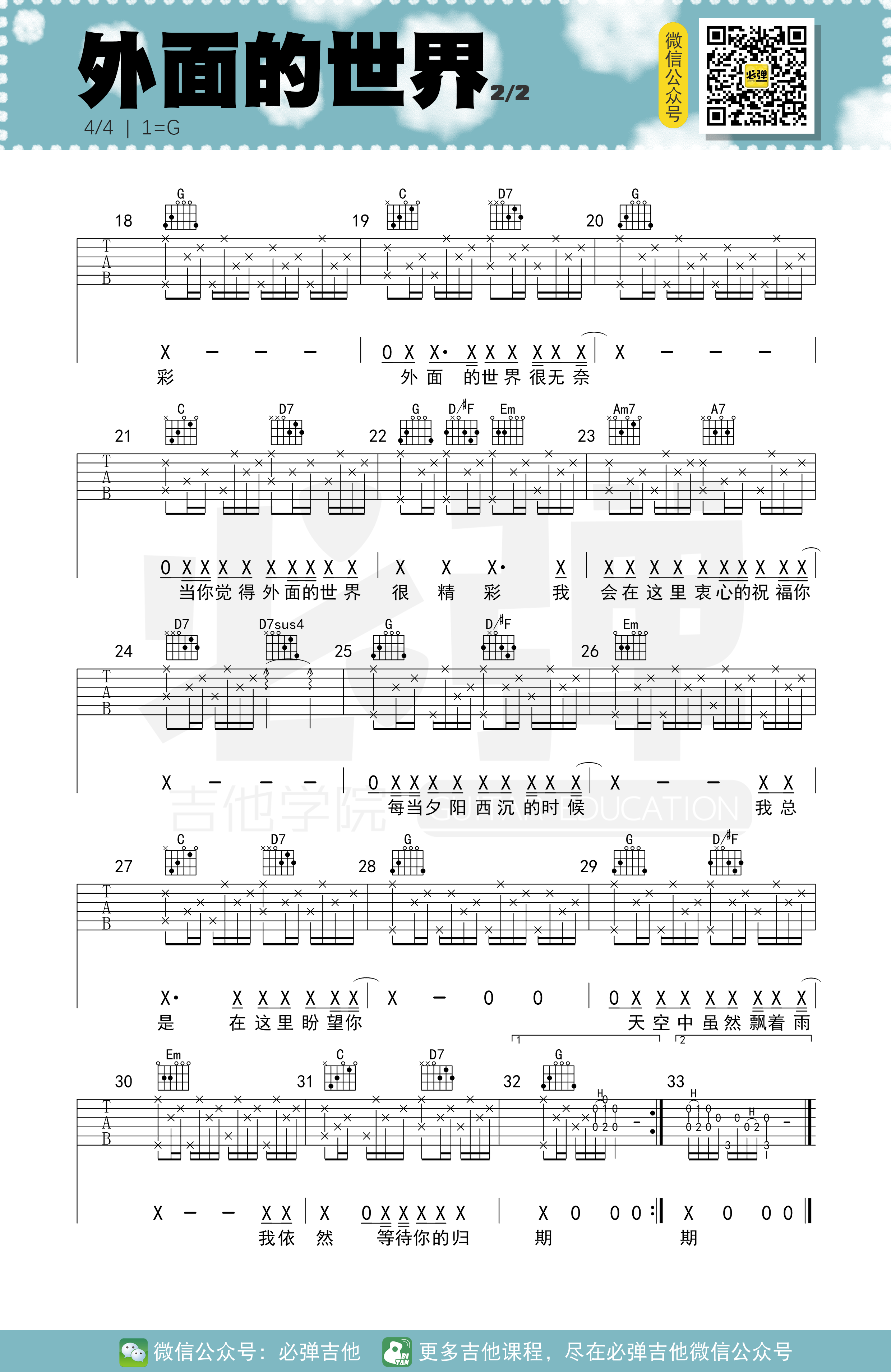 齐秦《外面的世界吉他谱》G调原版弹唱谱 齐秦《外面的世界吉他谱》G调原版弹唱谱