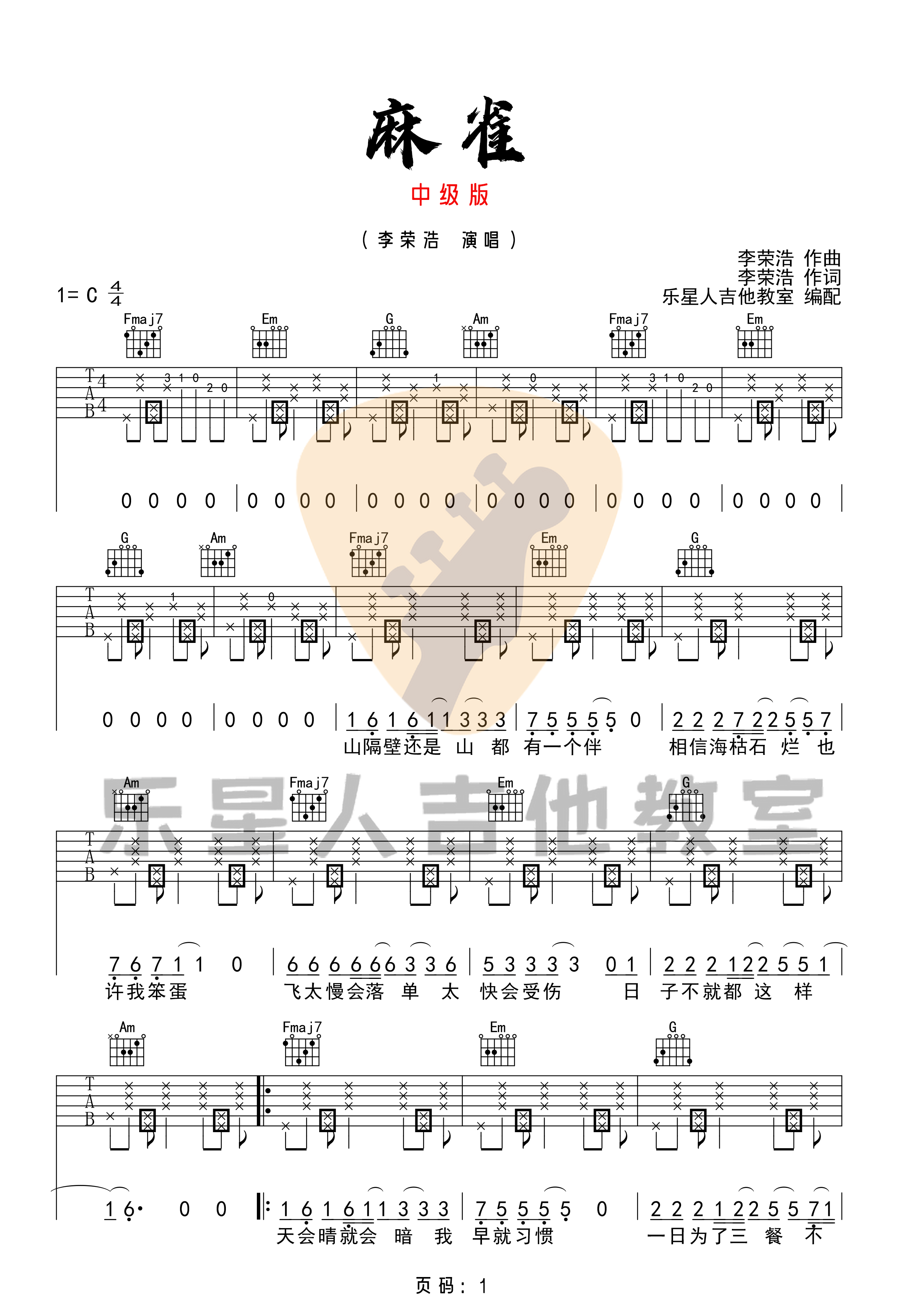 麻雀吉他谱-李荣浩《麻雀》C调图谱-弹唱六线谱 麻雀吉他谱-李荣浩《麻雀》C调图谱-弹唱六线谱