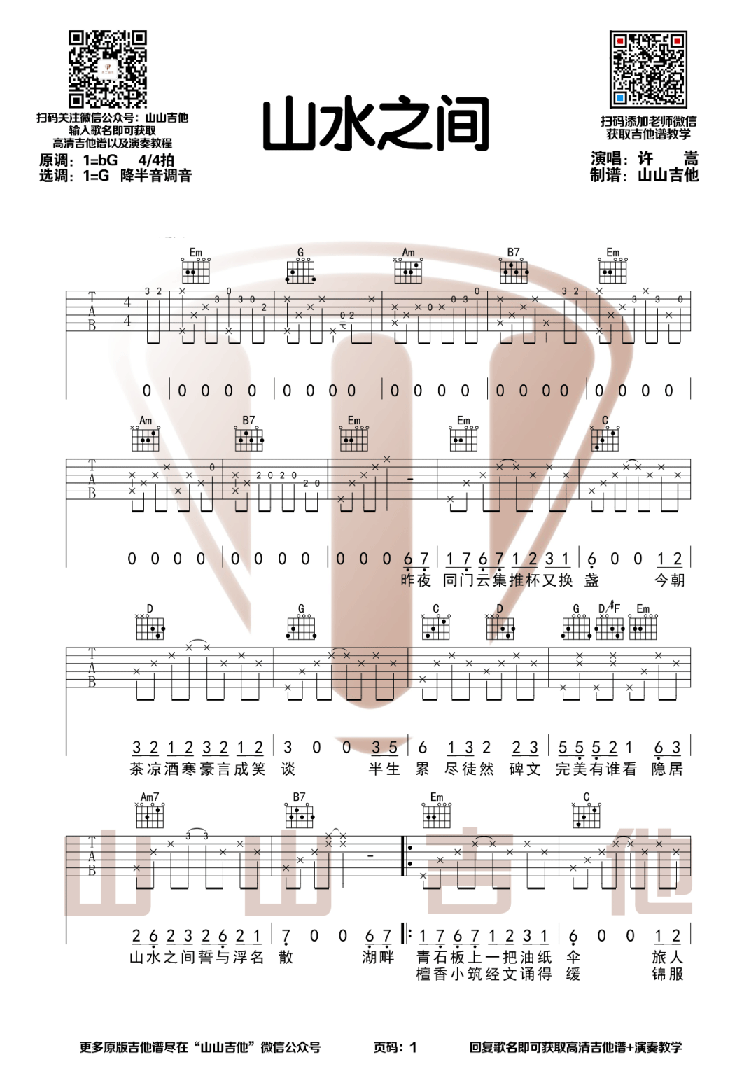 许嵩《山水之间吉他谱》G调原版图谱