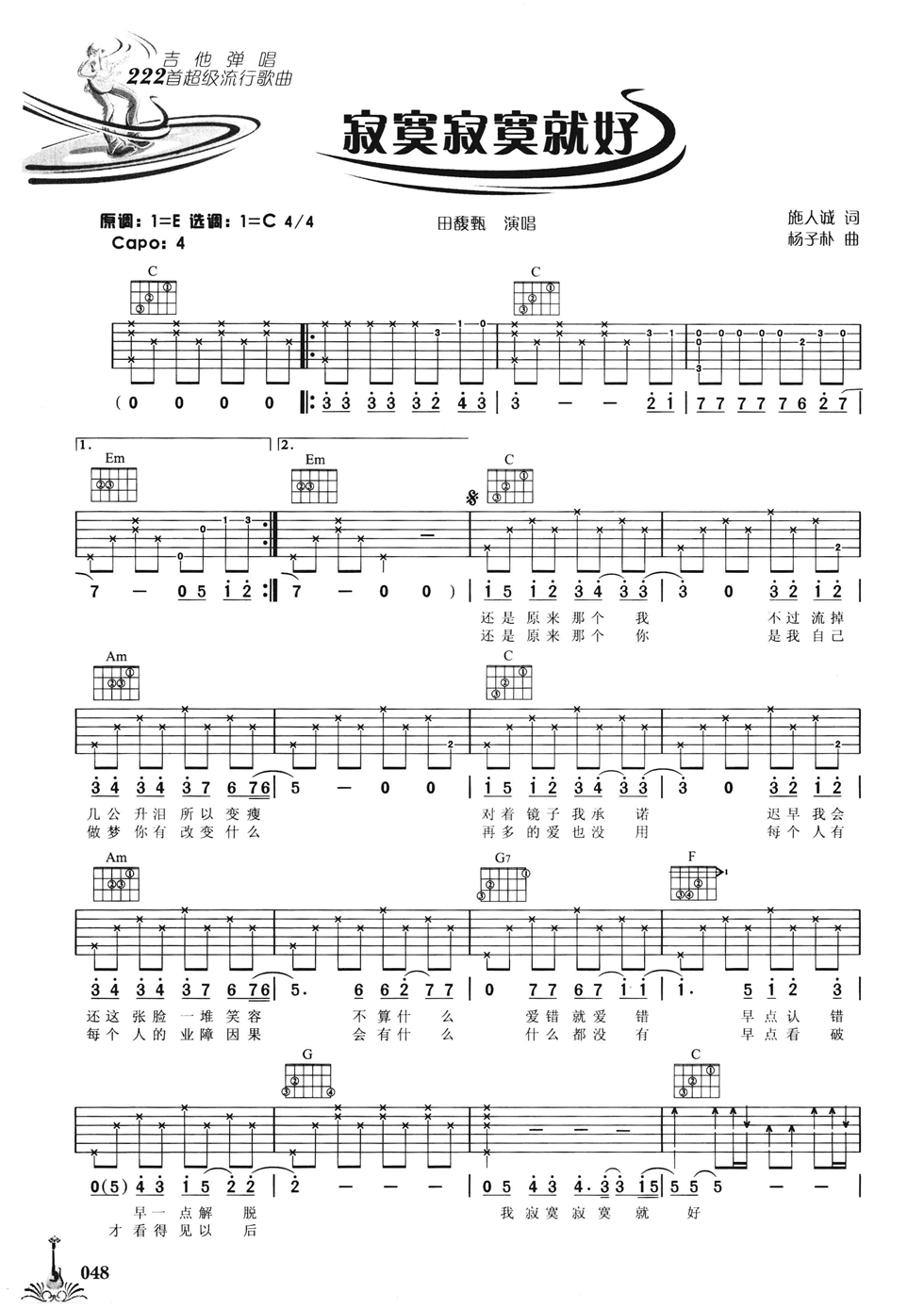 田馥甄《寂寞寂寞就好吉他谱》C调原版 田馥甄《寂寞寂寞就好吉他谱》C调原版