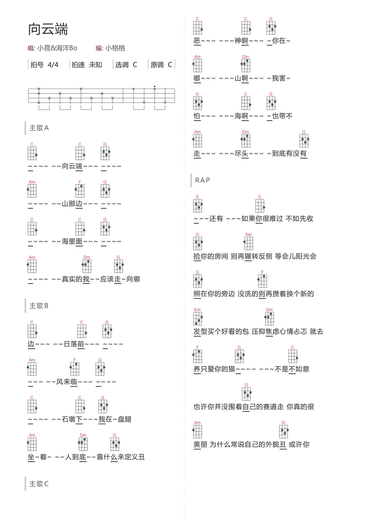 向云端尤克里里谱-小霞&海洋BO-C调弹唱和弦谱 向云端尤克里里谱-小霞&海洋BO-C调弹唱和弦谱
