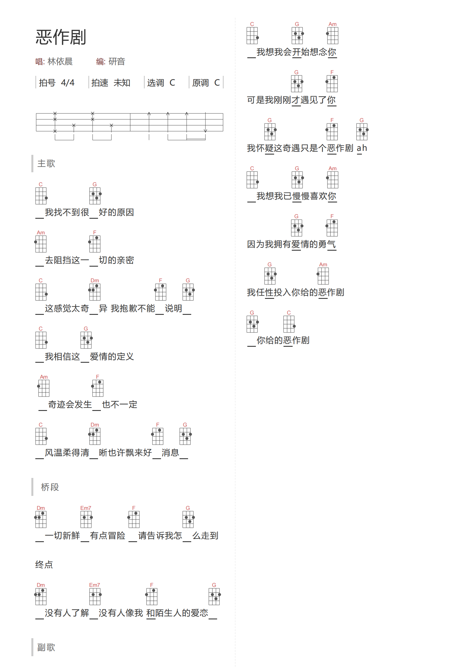 恶作剧尤克里里谱-林依晨-C调原版弹唱谱