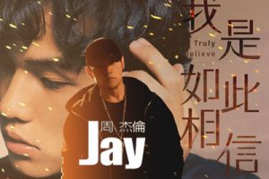 周杰伦《我是如此相信吉他谱》C调原版图片谱