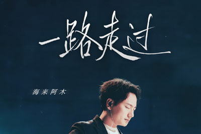海来阿木《一路走过吉他谱》C调原版弹唱谱 海来阿木《一路走过吉他谱》C调原版弹唱谱