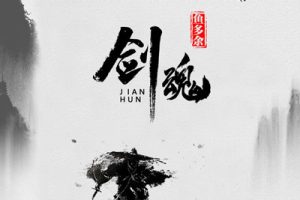 剑魂吉他谱-鱼多余《剑魂》C调图片谱-原版弹唱谱