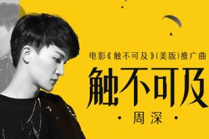 周深《触不可及吉他谱》C调原版弹唱谱