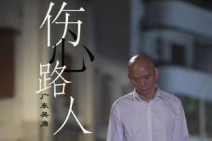 广东吴勇《伤心路人吉他谱》C调原版弹唱谱