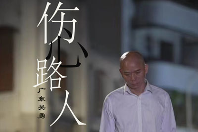 广东吴勇《伤心路人吉他谱》C调原版弹唱谱 广东吴勇《伤心路人吉他谱》C调原版弹唱谱