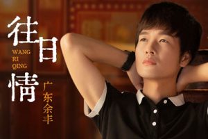 往日情吉他谱-广东余丰《往日情》C调原版弹唱谱