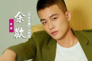 余欢吉他谱-欧豪《余欢》C调图片谱-原版弹唱谱