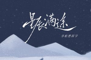 李伊然同学《星辰满途吉他谱》C调原版