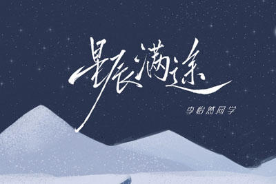 李伊然同学《星辰满途吉他谱》C调原版 李伊然同学《星辰满途吉他谱》C调原版