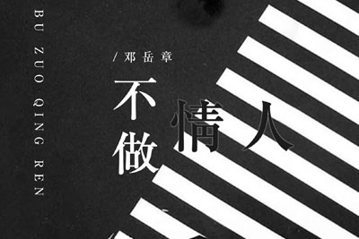 邓岳章《不做情人吉他谱》C调 邓岳章《不做情人吉他谱》C调