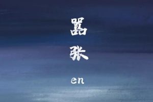 嚣张吉他谱-EN《嚣张》G调图片谱-原版弹唱谱