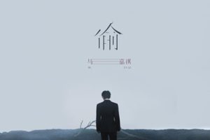 偷吉他谱-马嘉祺《偷》G调图片谱-原版弹唱谱