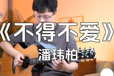 不得不爱吉他谱-潘玮柏/弦子-G调超原版-附弹唱示范 不得不爱吉他谱-潘玮柏/弦子-G调超原版-附弹唱示范