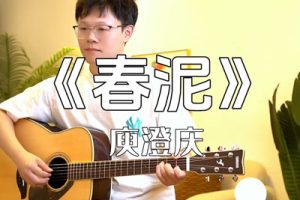 春泥吉他谱C调-庾澄庆《春泥》原版弹唱谱-含示范