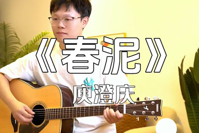 春泥吉他谱C调-庾澄庆《春泥》原版弹唱谱-含示范 春泥吉他谱C调-庾澄庆《春泥》原版弹唱谱-含示范