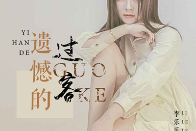 李乐乐《遗憾的过客吉他谱》G调原版吉他谱 李乐乐《遗憾的过客吉他谱》G调原版吉他谱