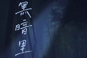 黑暗里吉他谱-玥夏《黑暗里》C调图片谱-弹唱六线谱